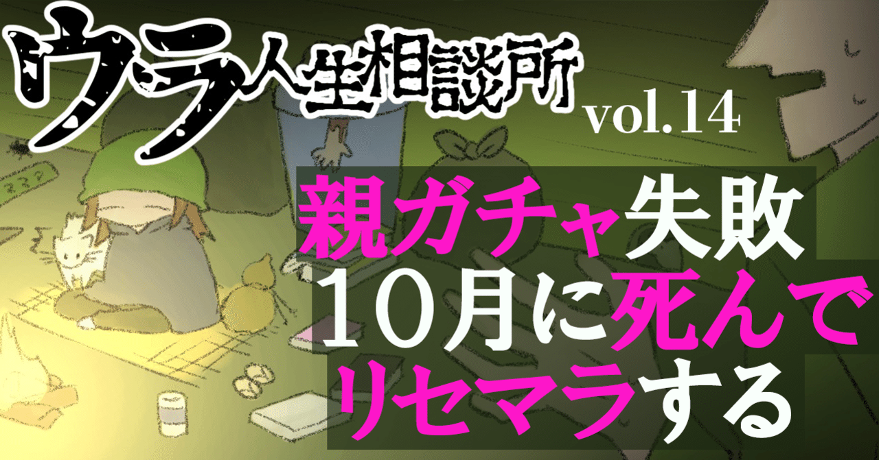 ウラ人生相談所 Vol １４ わたし 生まれ変わりを信じてるんです 高２女子は ある日 希望を持った ぷろおご プロ奢ラレヤー Note