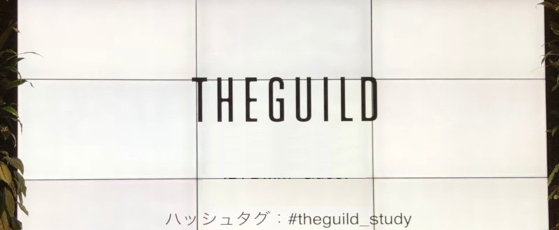 勉強会メモ「THE GUILD勉強会 〜ユーザーインタビュー設計〜」