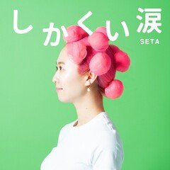 「しかくい涙」 歌詞&試聴