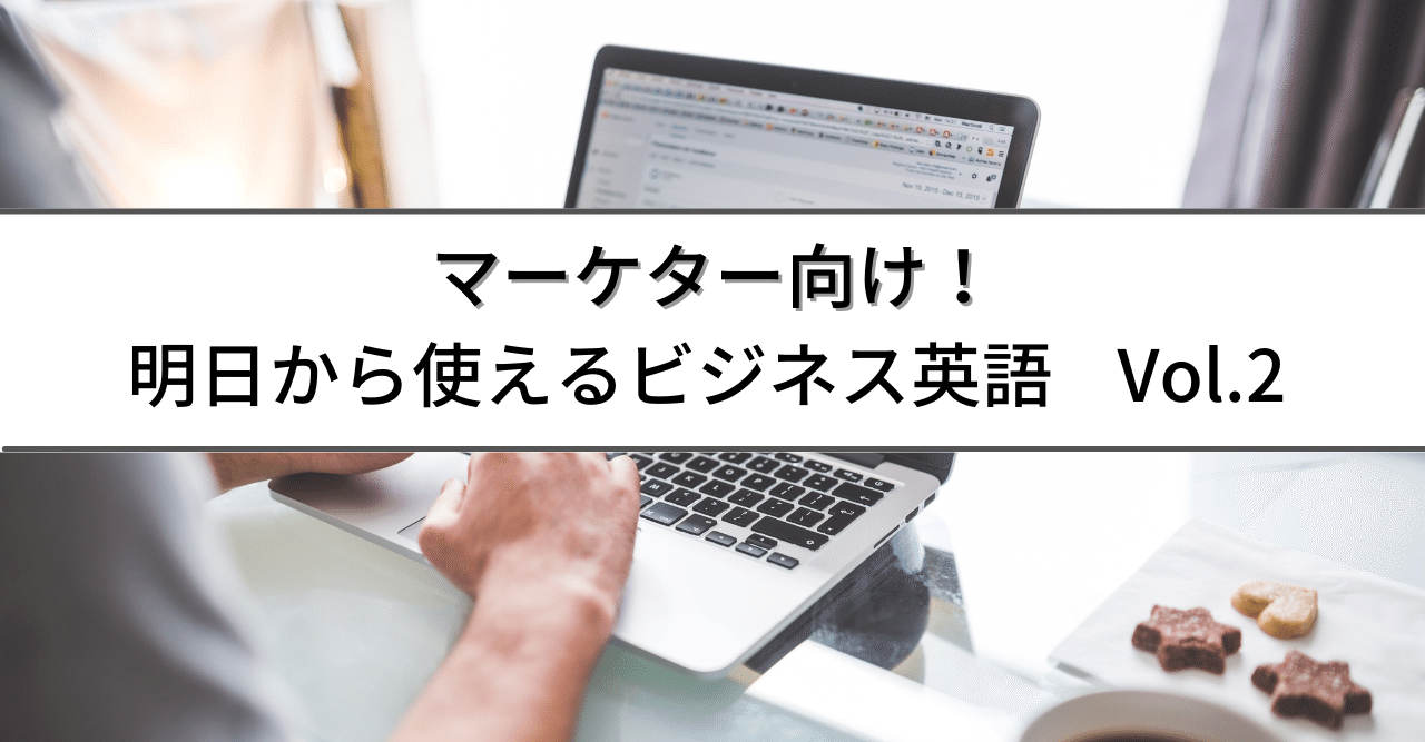 続編 マーケター向け 明日から使えるビジネス英語フレーズ Chai ミレニアルズのビジネス英語 Note
