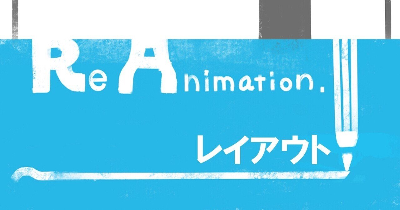 レイアウト 背景原図2 益山亮司 商業アニメ演出 Note レイアウト 背景原図2 益山亮司 商業アニメ演出 Note