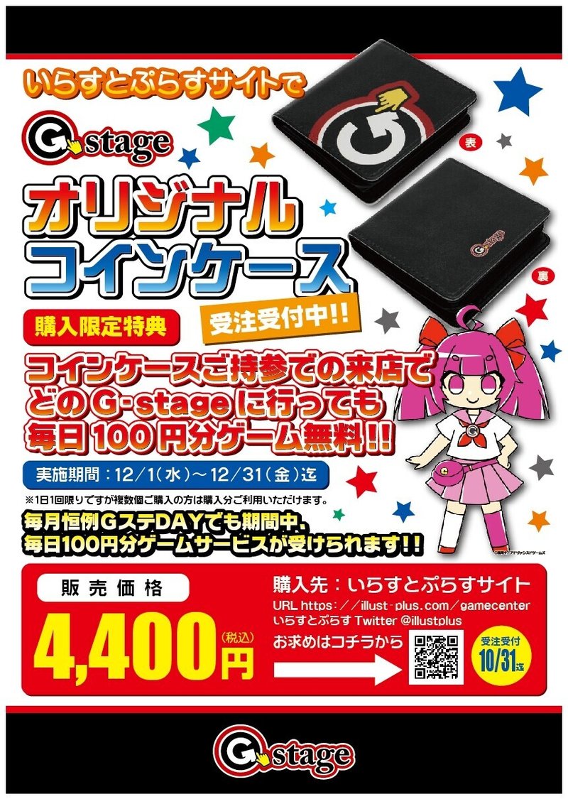 【改訂版】コインケースご持参での来店でどのG-stageに行っても毎日100円分ゲーム無料。-01