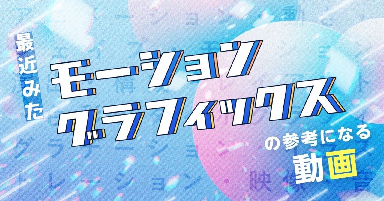 最近みたモーショングラフィックスの参考になる動画 ねいび Note