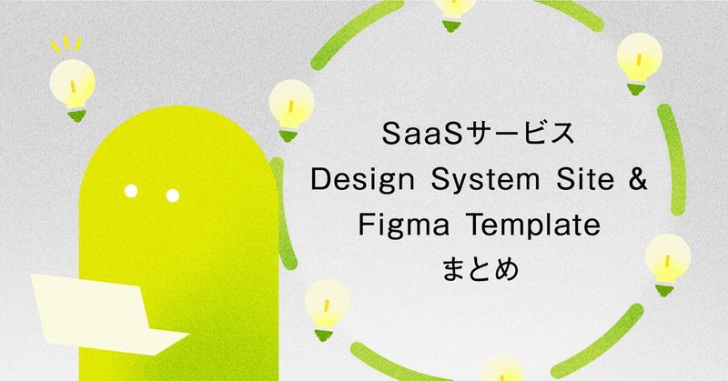 SaaSサービス　Design System Site & Figma Template まとめ