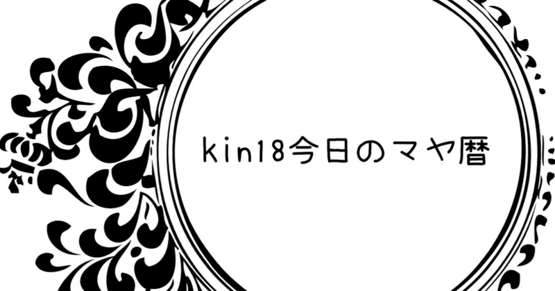 マヤ暦kin18 の新着タグ記事一覧 Note つくる つながる とどける
