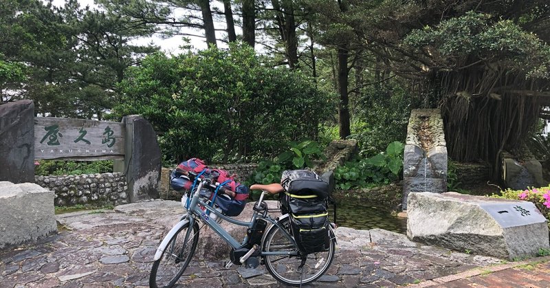 自転車日本一周WWOOFの旅（27軒目：鹿児島県屋久島vol.1)　〜アグリクエスト/ファームファンタジー（仮）〜