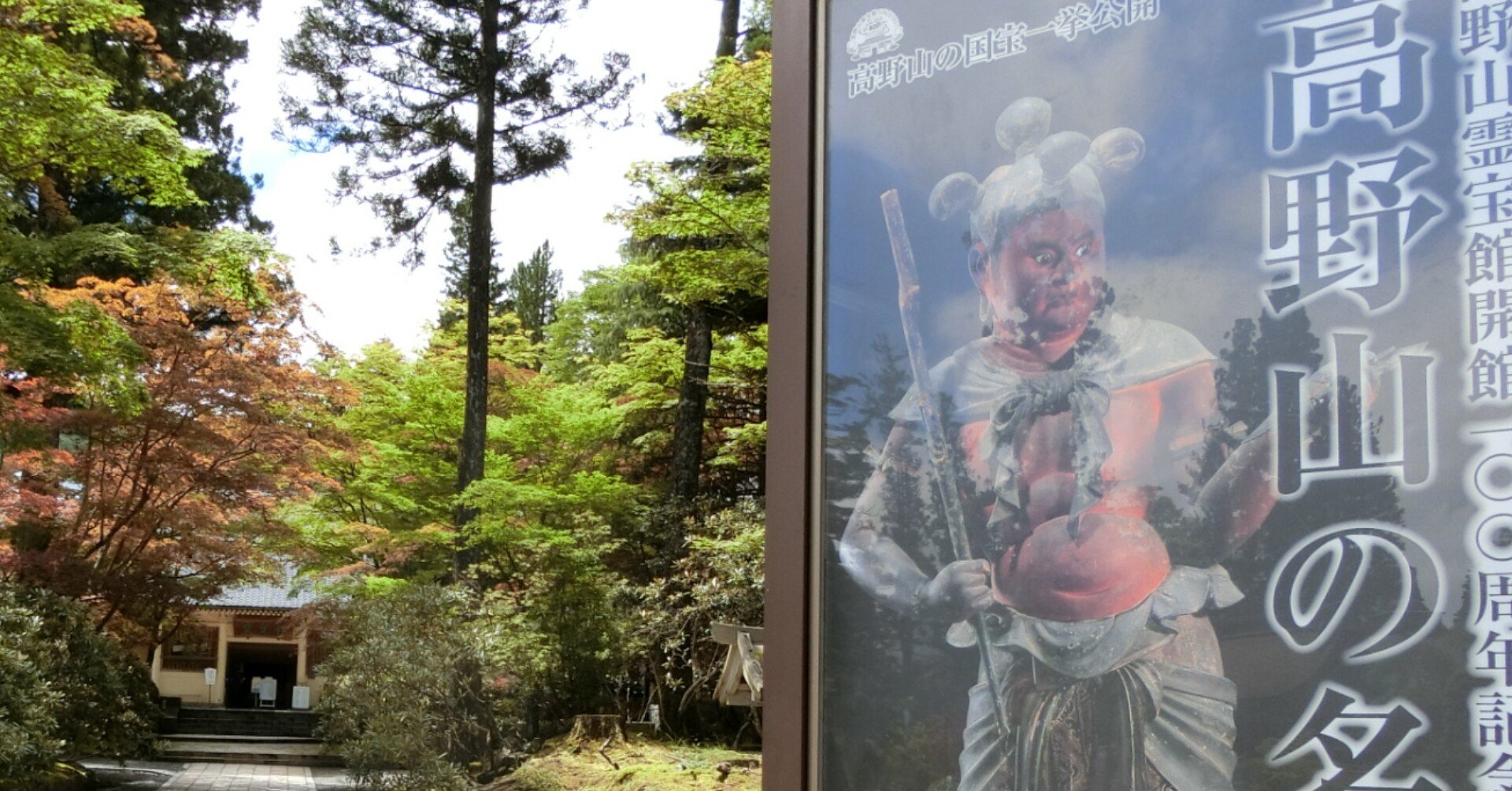 高野山」運慶快慶!「金剛峯寺/丹生都比売神社/慈尊院」世界遺産制覇