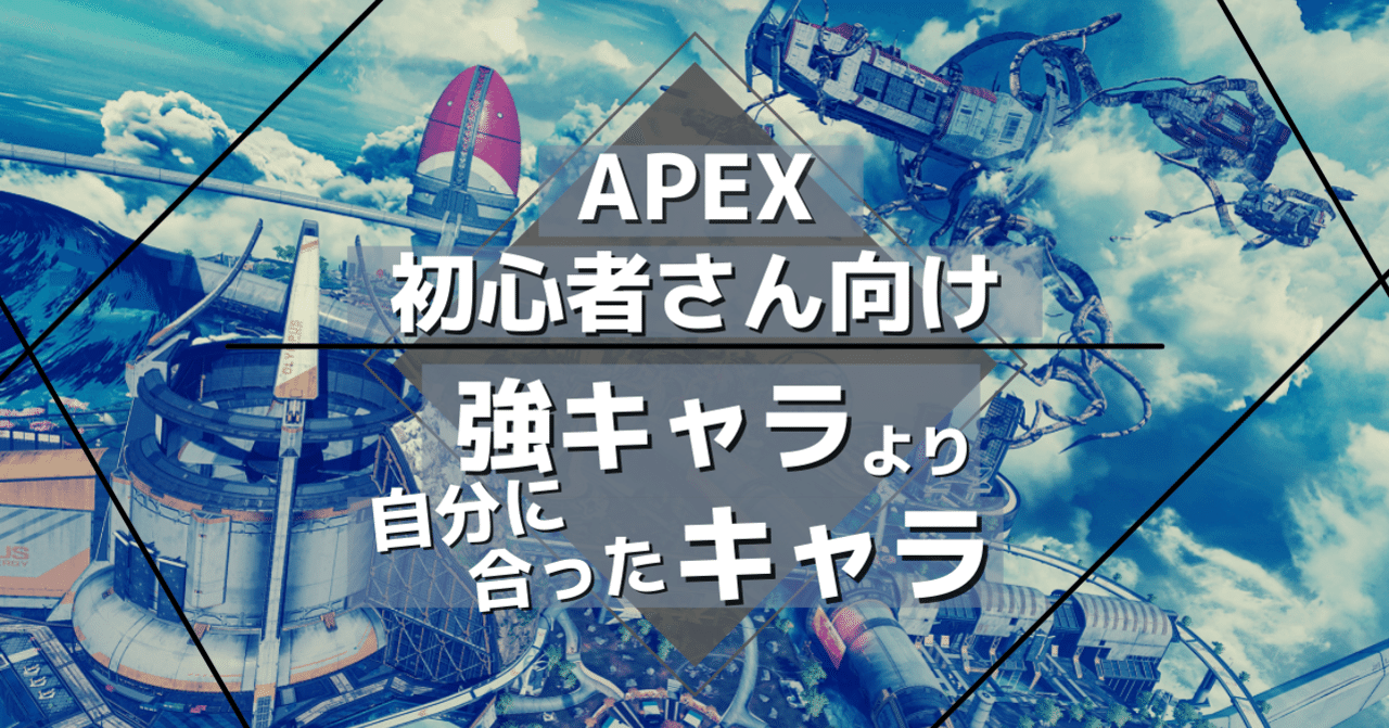Apex初心者さん向け 強キャラより自分に合ったキャラ Lux Gamingstreaming Note Apex初心者さん向け 強キャラより自分に合ったキャラ Lux Gamingstreaming Note