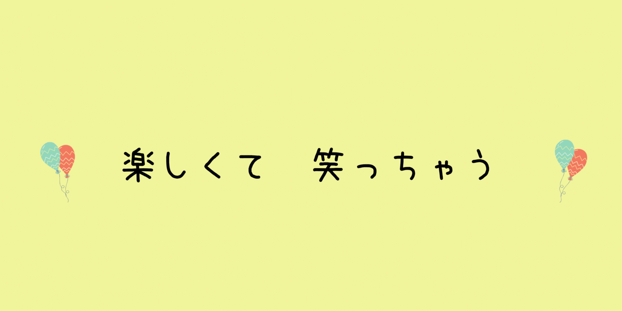 楽しくて_笑っちゃう