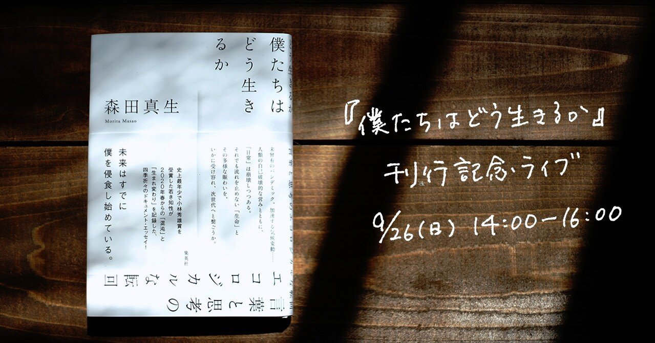 9 26 日 僕たちはどう生きるか 刊行記念ライブ 鹿谷庵 Note