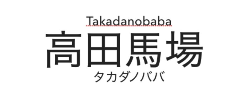 高田馬場 早稲田生御用達 定番居酒屋6選 金森悠介 Note