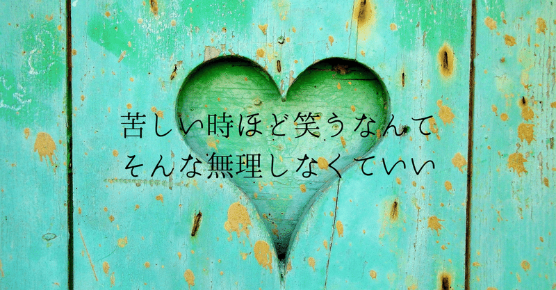 苦しいほど笑うなんてそんな無理しなくていい