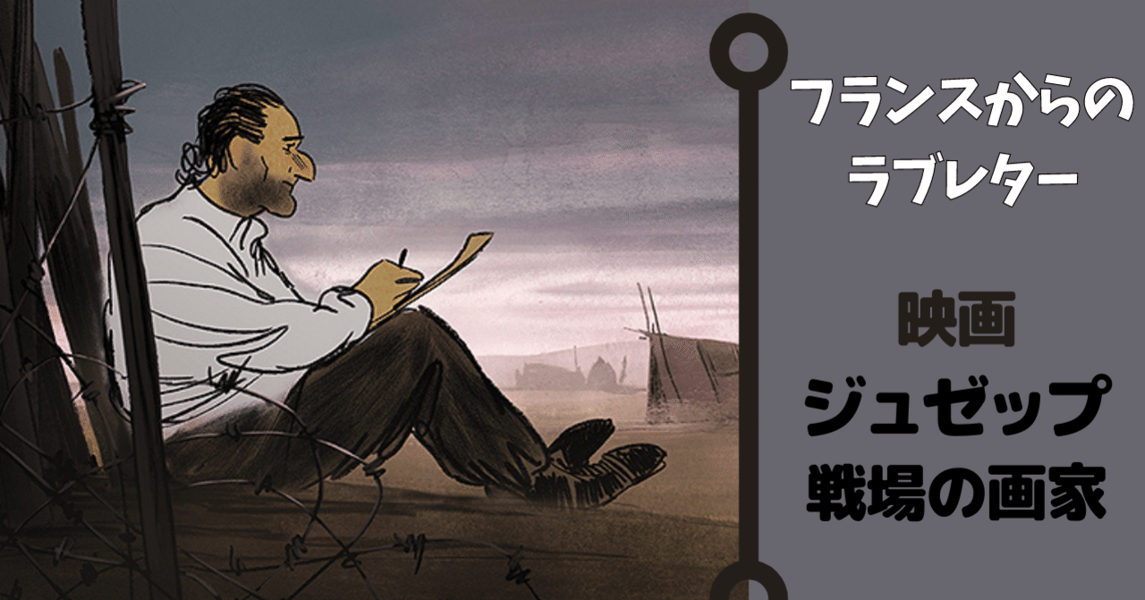 描いたのは史実でも 友情でもなく 映画 ジュゼップ 戦場の画家 ōおー Note