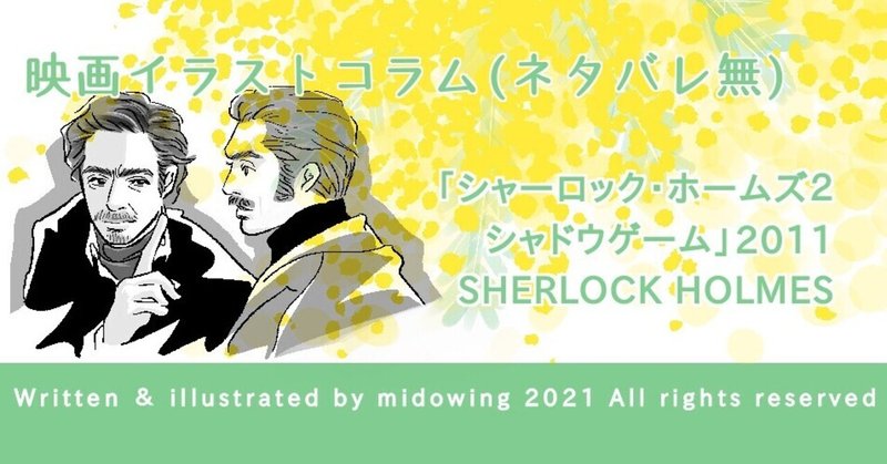 映画 シャーロック ホームズ2シャドウゲーム みど ゐん Illustrator Note 映画 シャーロック ホームズ2シャドウゲーム みど ゐん Illustrator Note