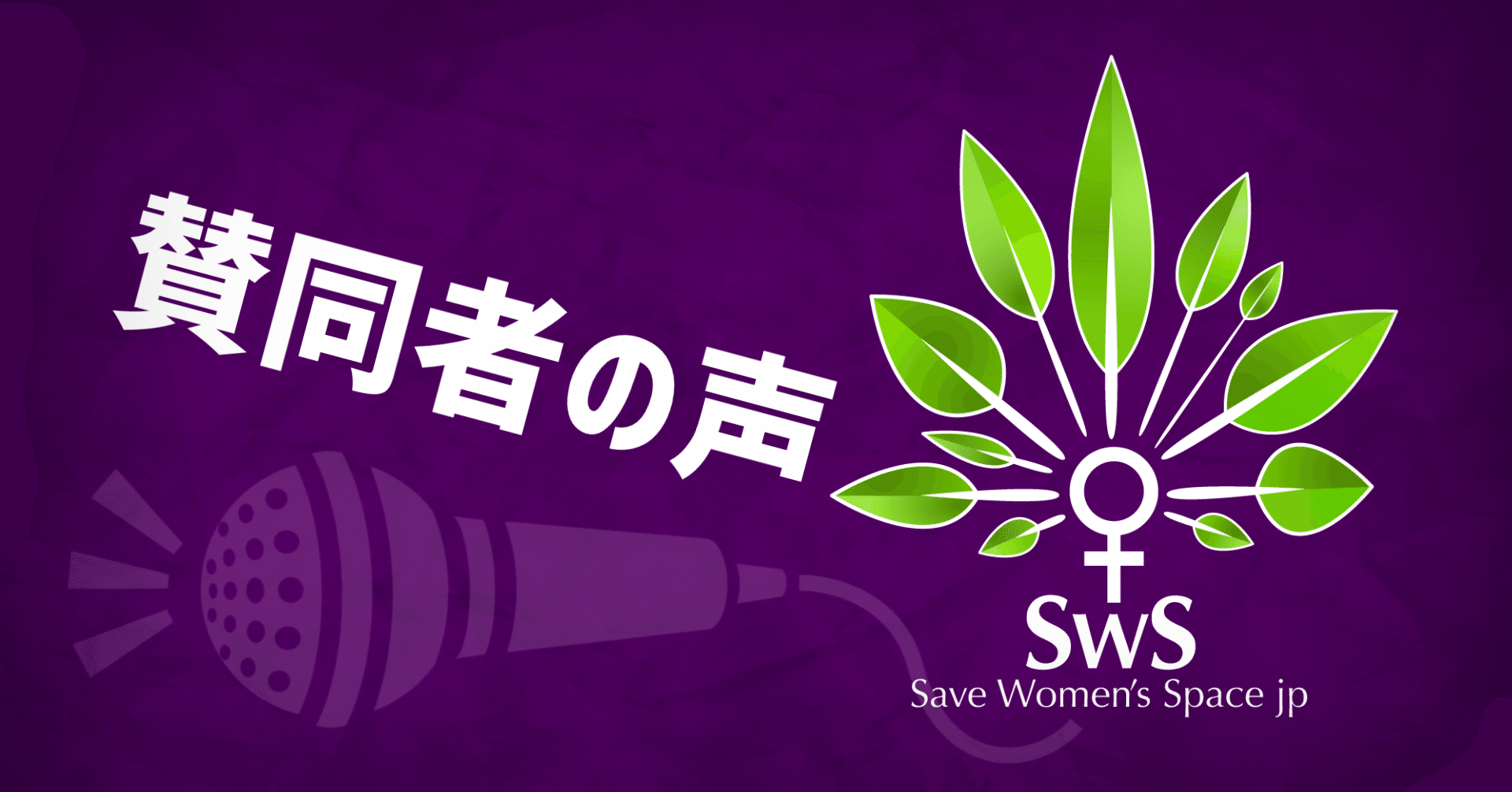 賛同者の声 女性スペースを守る会 Note