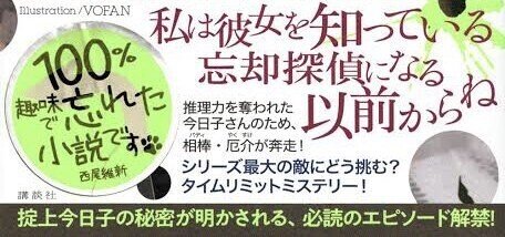 西尾維新 掟上今日子の鑑札票 雑感 陰性代替 Note