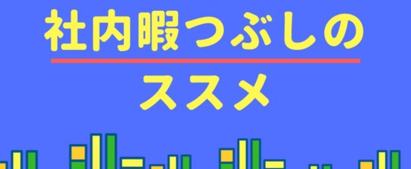 社内暇つぶしのすすめ__2_