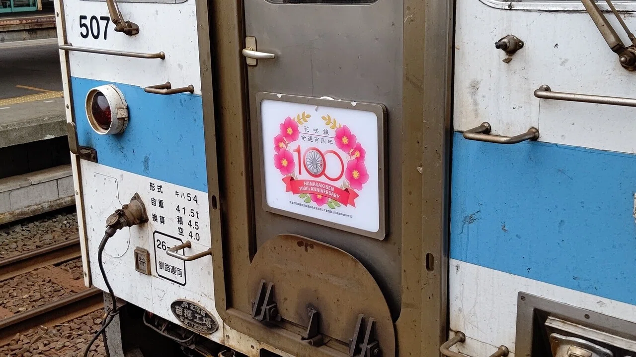 花咲線】祝・全通100周年 記念行事まとめ｜ysd_yurutabi