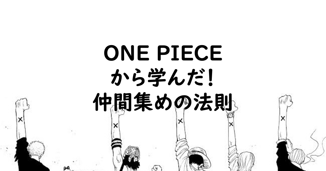 One Pieceから学んだ 仲間集めの法則 玉川幸司 地方公務員 Note