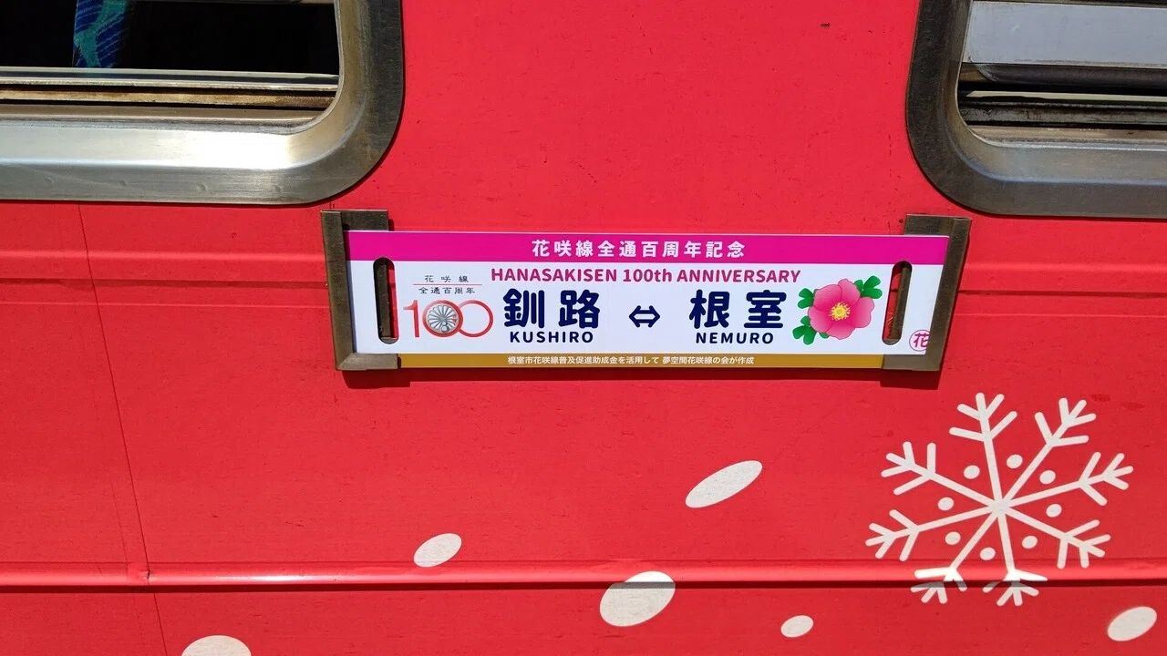 花咲線】祝・全通100周年 記念行事まとめ｜ysd_yurutabi