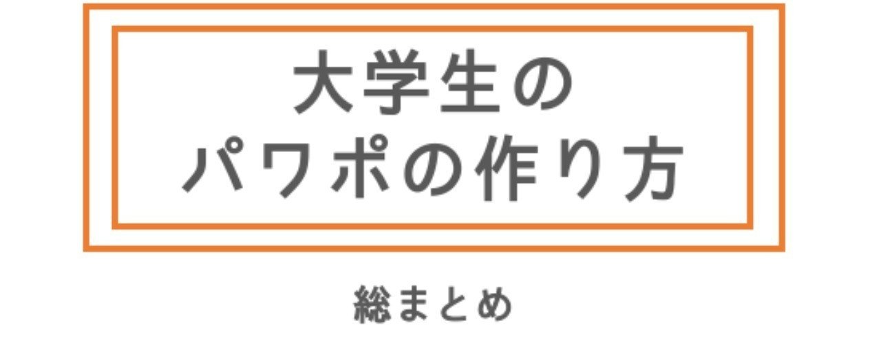 大学生のパワポの作り方 福岡 航 Wataru Fukuoka Note