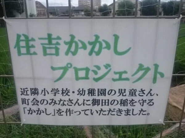 住吉かかしプロジェクト2015-09-07_11.09.21