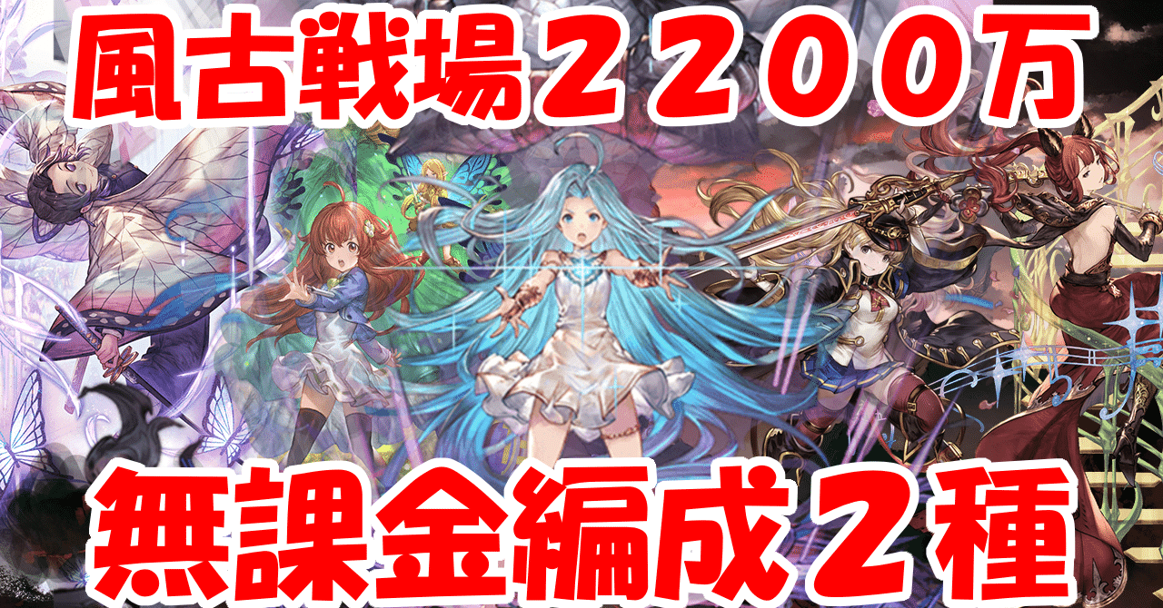風古戦場 20万編成を無課金配布キャラのみで 無課金でグラブル みなぎ Note