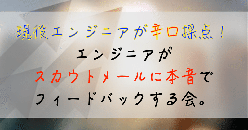 現役エンジニアが直接採点！エンジニア採用向けのダイレクトメールに本音でフィードバックする会。