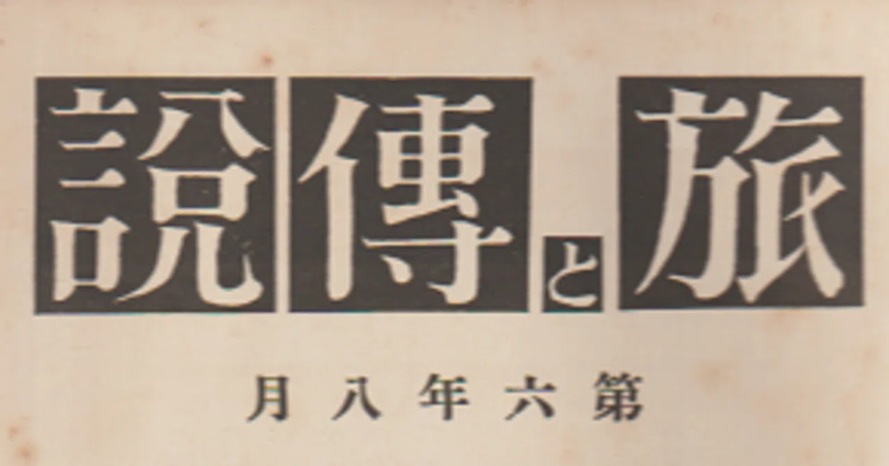 雑誌『旅と伝説』を発行していた三元社の編集者・萩原正徳の経歴 