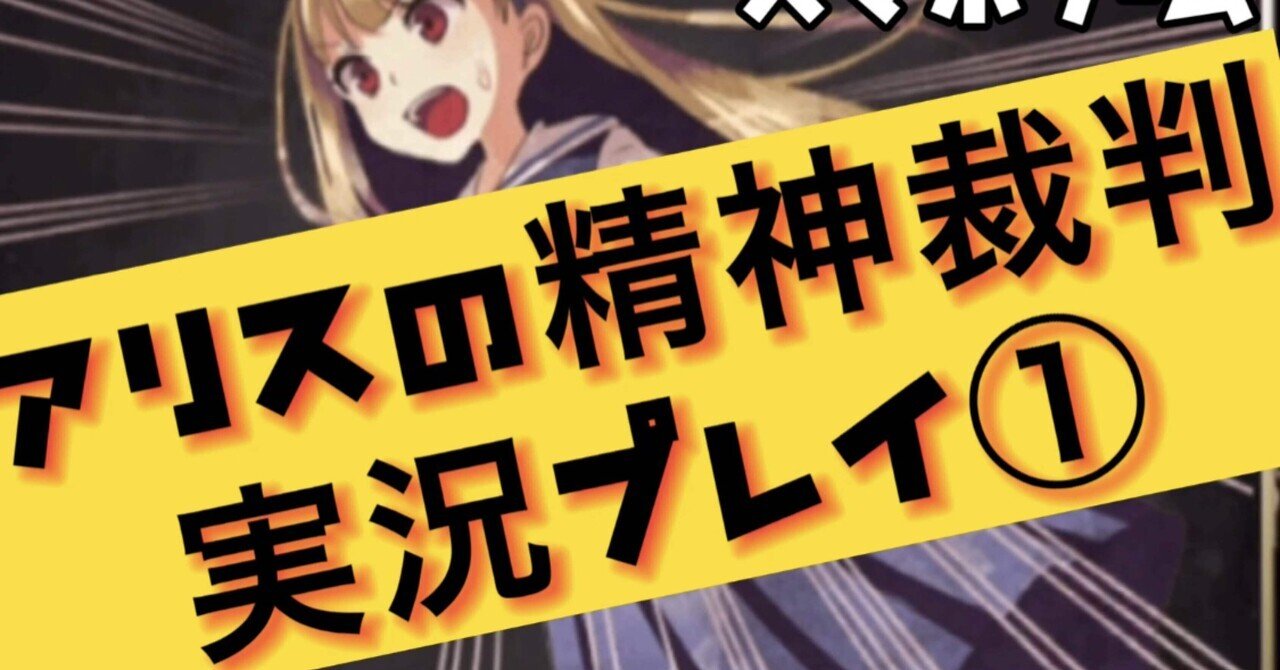 アリスの精神裁判 の新着タグ記事一覧 Note つくる つながる とどける