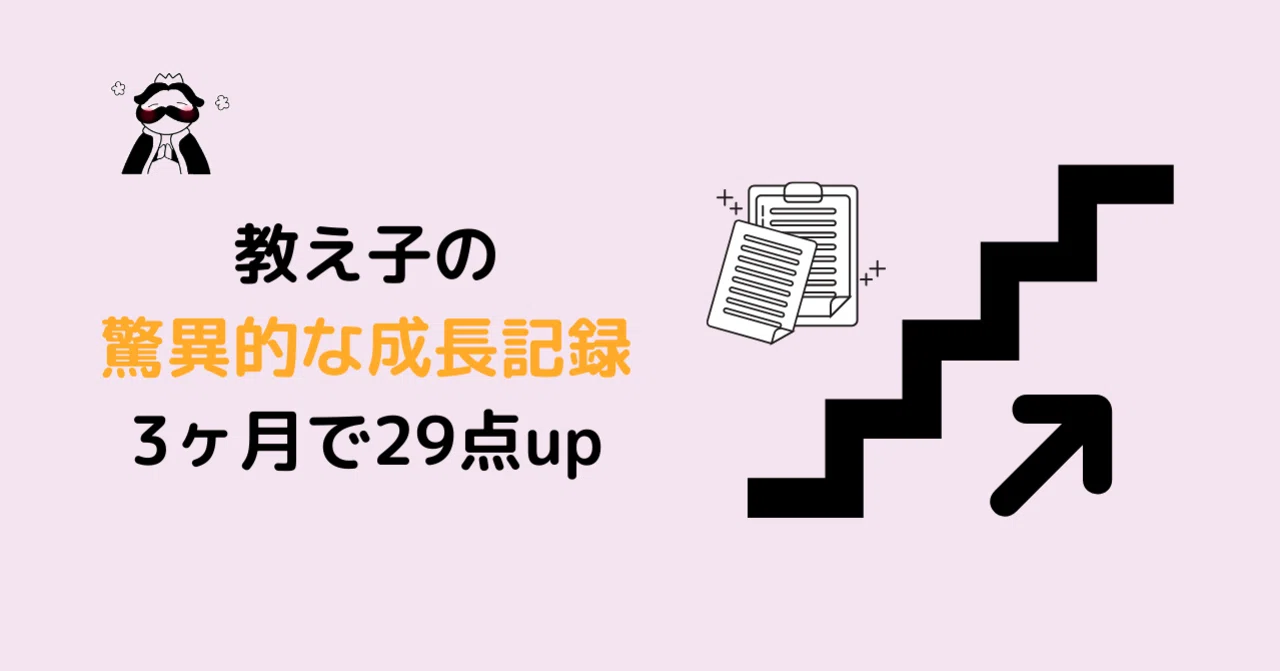 河合模試】5月66点→8月95点の大成長？！自慢の教え子の成長記録