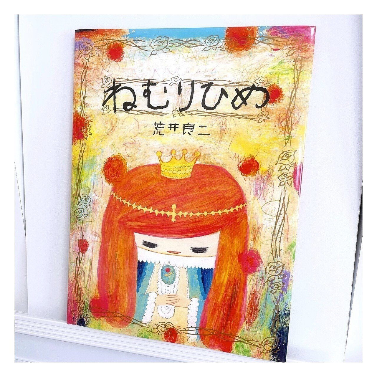 ねむりひめ | 荒井良二｜漂流図書室 | 吉田あや