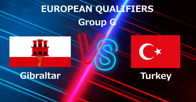 FIFAワールドカップ・ヨーロッパ予選 Group.G ジブラルタル vs トルコ マッチレビュー