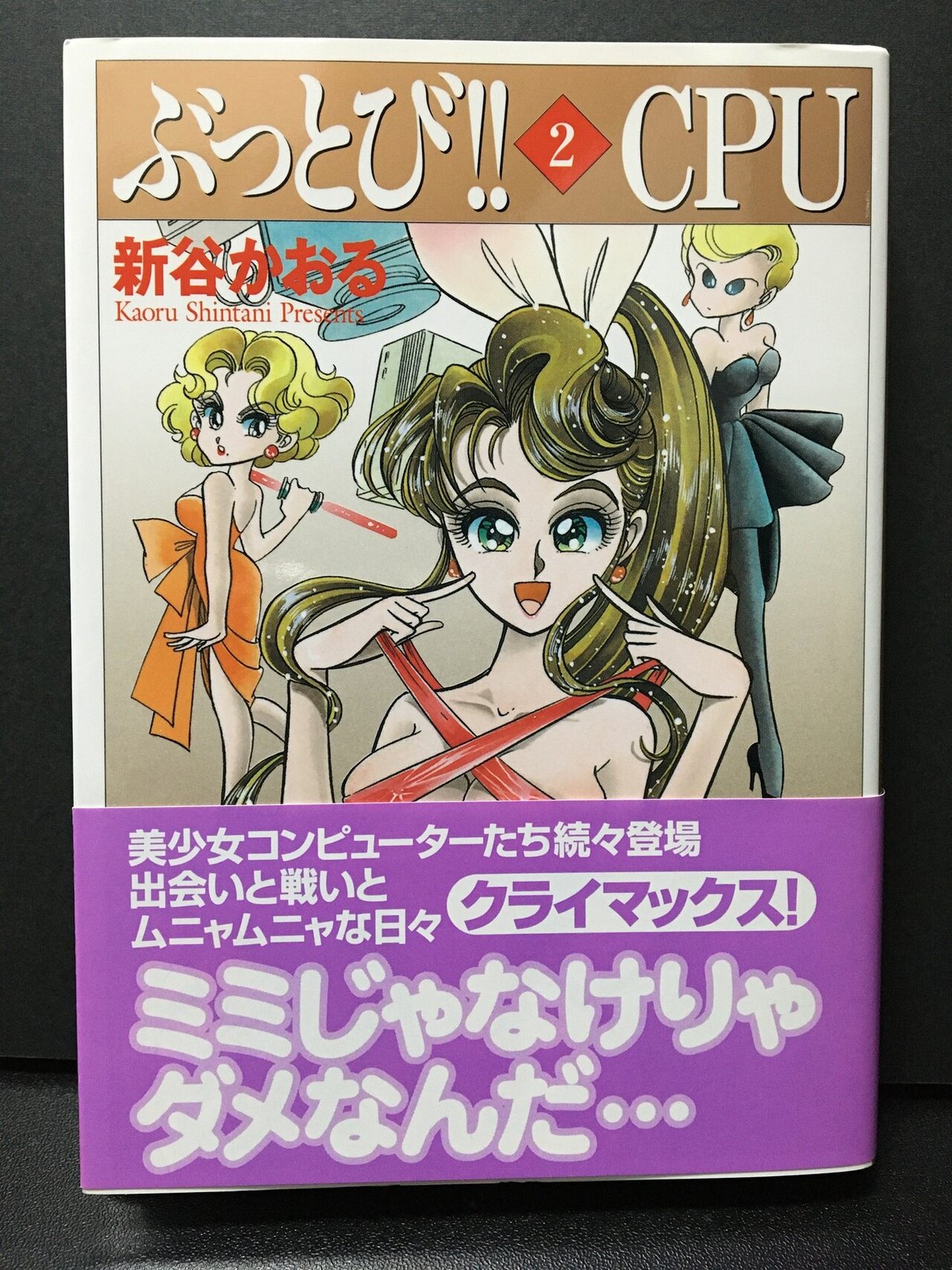 思い出読書 #ぶっとび!!CPU #ドラゴン株式会社 #新谷かおる