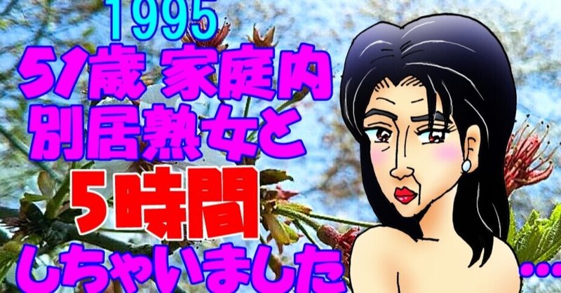お蔵入りしていた史上最強の熟女おまんが「1995 51歳家庭内別居熟女と5時間しちゃいました…」一部fb方式に画像変換して全13ページ一挙有料公開なのです by ぼおりゅう♥りき