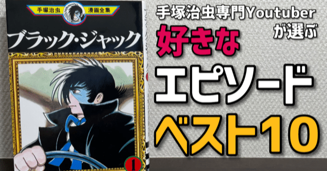 ブラックジャック好きなエピソードランキングトップ10 手塚治虫全巻チャンネル 某 Note