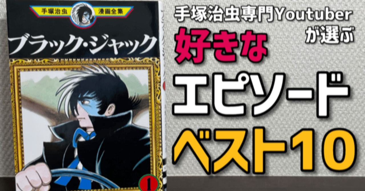 ブラックジャック好きなエピソードランキングトップ10 手塚治虫全巻チャンネル 某 Note