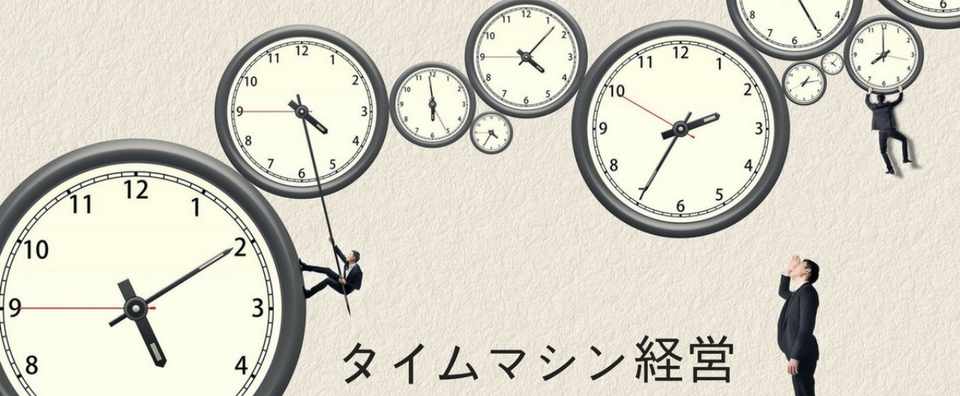 起業家はタイムマシン経営をどう利用できるのか Part 1 From The Alley Note