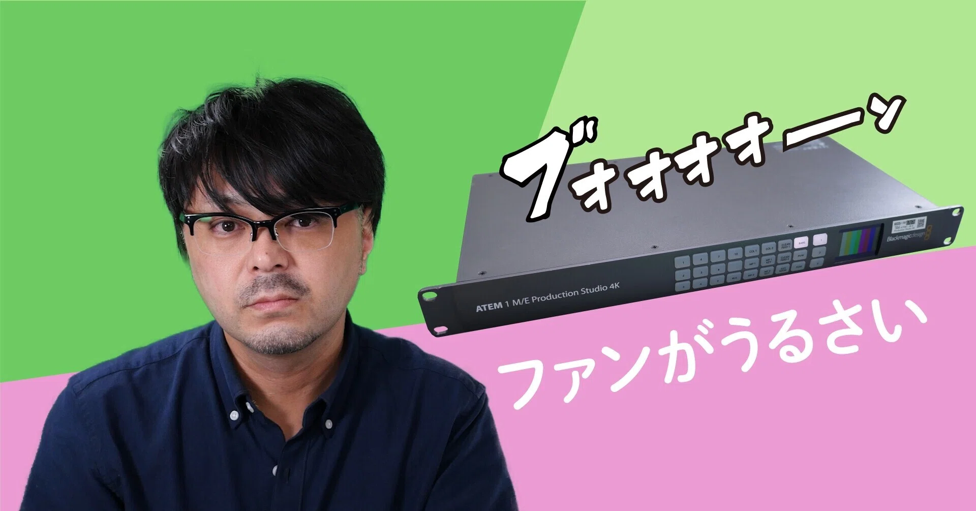 Blackmagic Design ATEM 1 M/E Production Studio 4Kのファンを静音化 