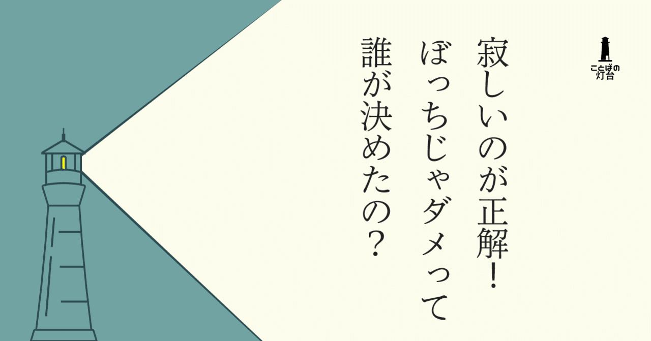 寂しいのが正解 ぼっちじゃダメって誰が決めたの 長田英史 おさだてるちか 場づくり で生き方開発 Note