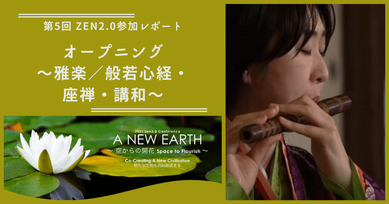 宗教、国境、あらゆるボーダーを越えて地球の未来を考える〜A NEW EARTH〜Zen2.0参加レポート#1