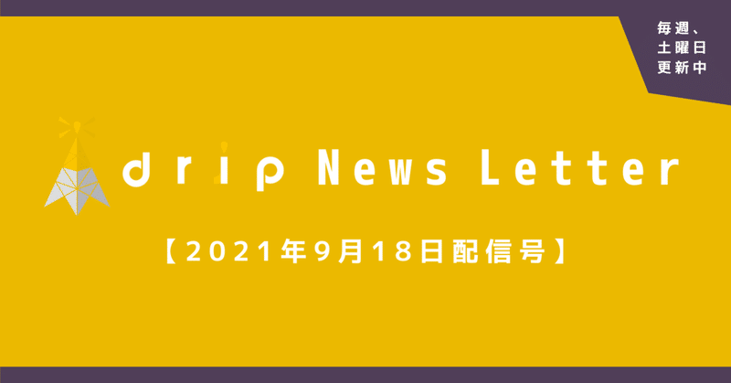 Makuake of the Yearにノミネート! /drip、引っ越しました! 《2021年9月18日配信号》