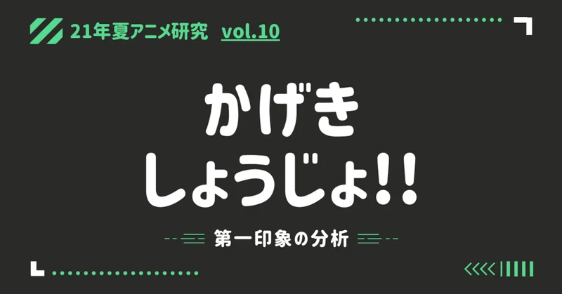 21年夏アニメ研究 かげきしょうじょ の分析1 第一印象の分析 100 ツールズ 創作の技術 Note