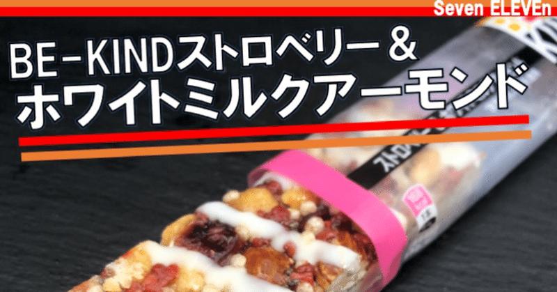 【本日発売！168kcal】BE-KINDストロベリー＆ホワイトミルクアーモンドは見た目もオシャレなシリアルバー！