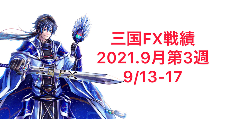 三国FX 2021年9月第3週(9/13-17)結果発表！