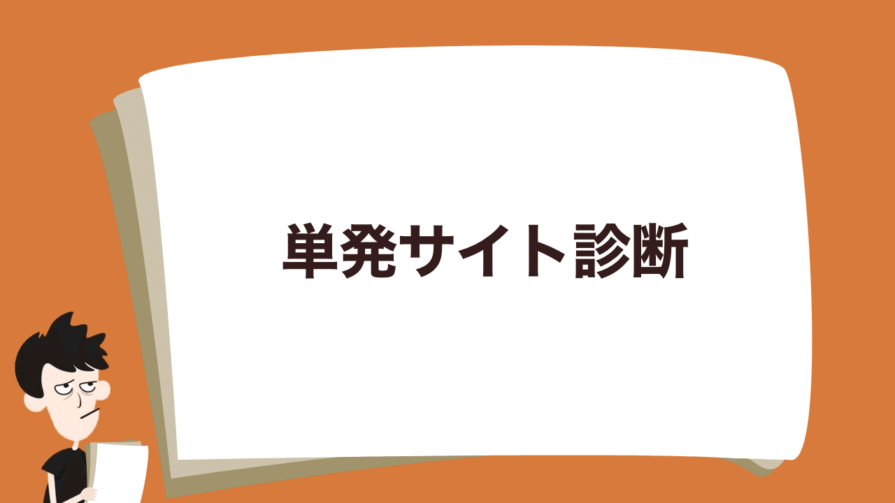 note_単発サイト診断
