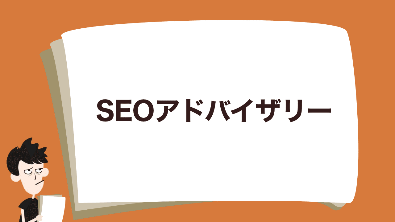note_SEOアドバイザリー