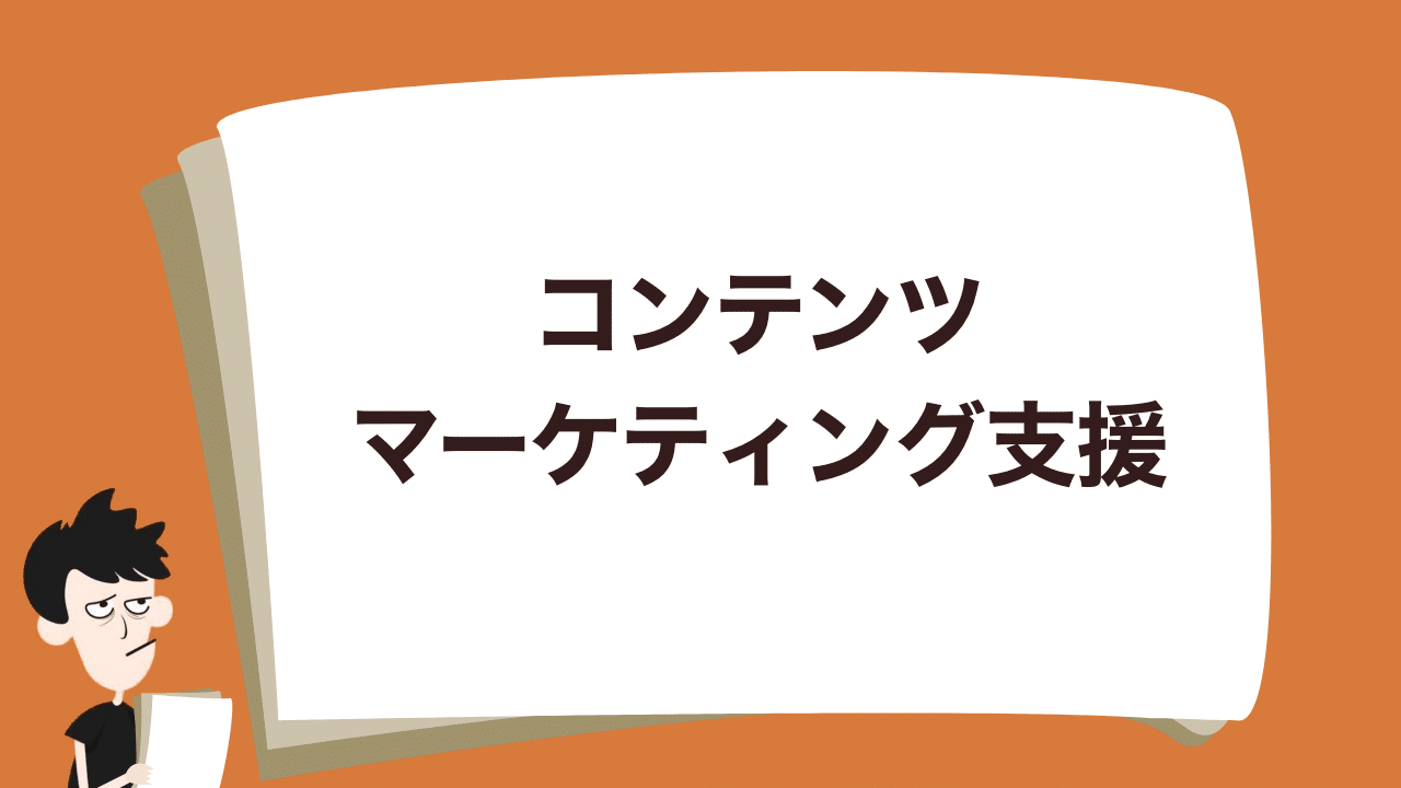 note_コンテンツマーケティング支援