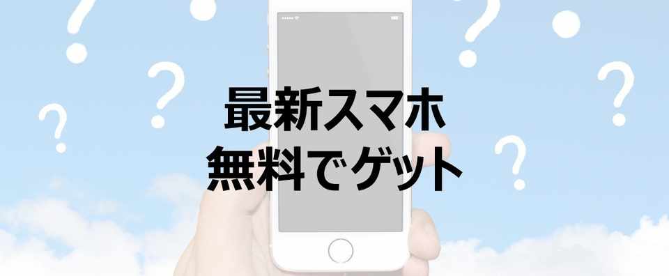 まだスマホ代払ってるの Mnpでスマホを無料で手に入れよう