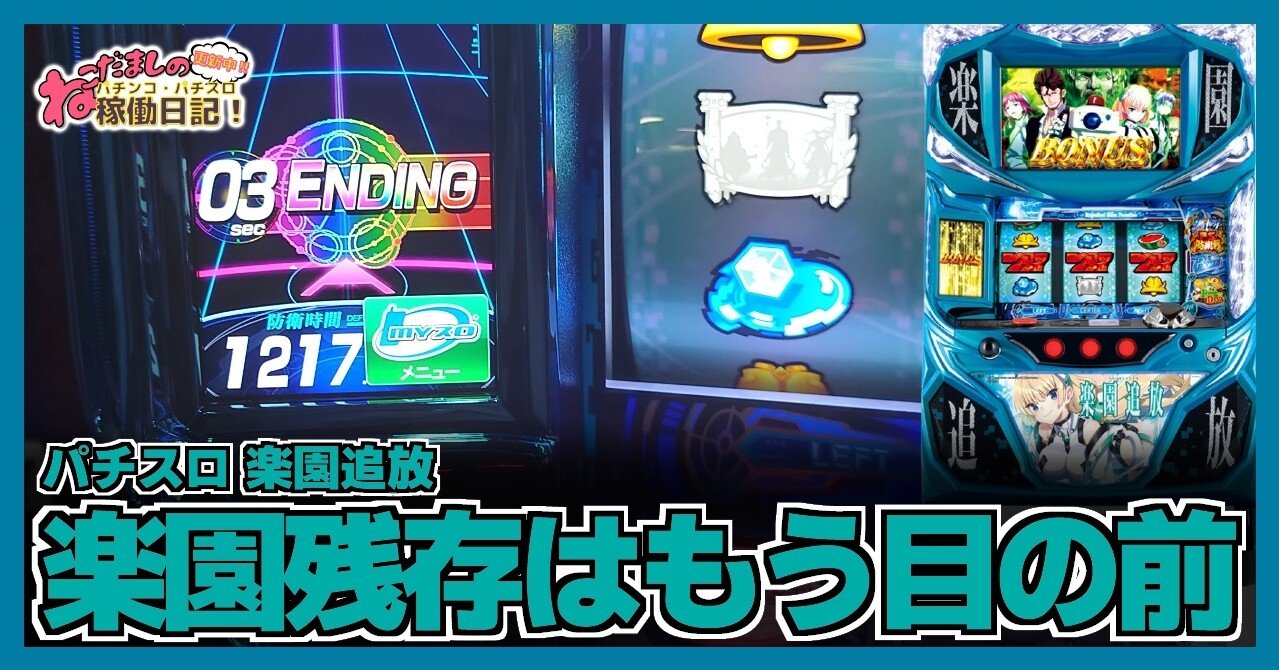 107 パチスロ稼働日記【楽園追放】楽園残存はもう目の前！？1,220秒を
